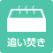 追炊きバス