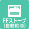 FFストーブ（自動給油）