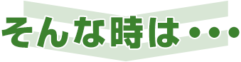 そんな時は・・・