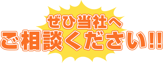 ぜひ当社へお任せください!!